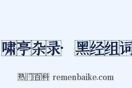 啸亭杂录·黑经组词是什么意思的图片